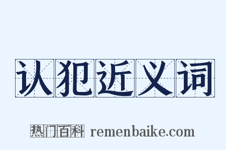 认犯近义词是什么意思的图片